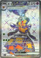 ビークインex[SR][SV3/123/108]