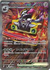 ブロロロームex[SAR][SV3/135/108]