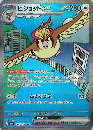 ピジョットex[SAR][SV3/136/108]