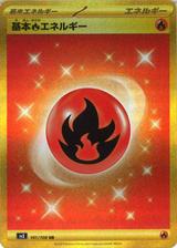 基本炎エネルギー[UR][SV3/141/108]
