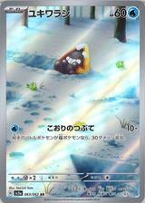 ユキワラシ[AR][SV3a/063/062]