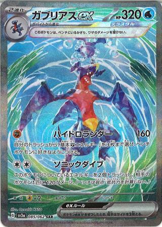 ガブリアスex[SAR][SV3a/085/062]