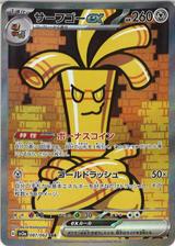 サーフゴーex[SAR][SV3a/087/062]
