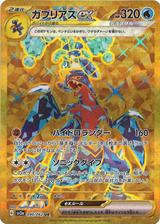 ガブリアスex[UR][SV3a/090/062]