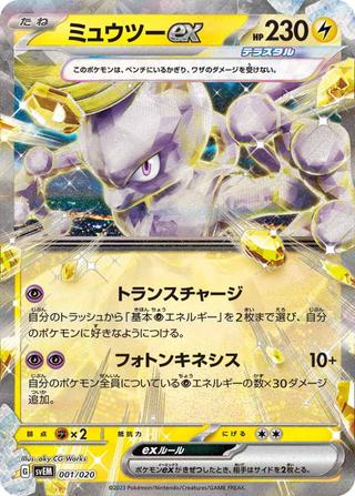 ミュウツーex[RR仕様][SVEM/001/020]