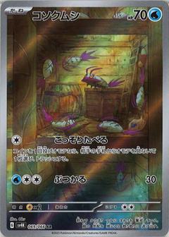 コソクムシ[AR][SV4K/069/066]