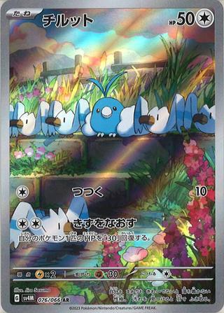 チルット[AR][SV4M/076/066]