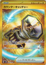 カウンターキャッチャー[UR][SV4M/094/066]