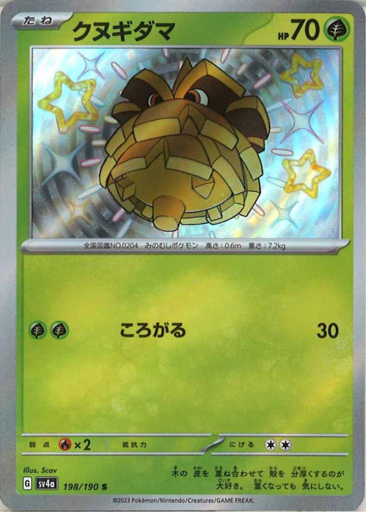 120】クヌギダマ[S][SV4a/198/190] | ポケモンカードの通販 - カードショップオルタ