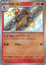 リザード[S][SV4a/211/190]
