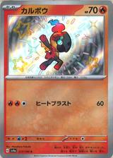 カルボウ[S][SV4a/217/190]