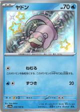 ヤドン[S][SV4a/219/190]