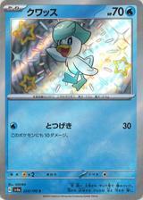 クワッス[S][SV4a/224/190]