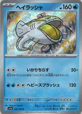 ヘイラッシャ[S][SV4a/231/190]