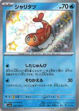シャリタツ[S][SV4a/232/190]