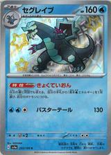 セグレイブ[S][SV4a/235/190]