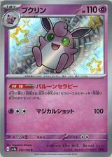 プクリン[S][SV4a/252/190]