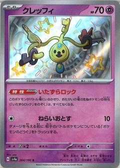 クレッフィ[S][SV4a/264/190]