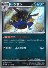 ドドゲザン[S][SV4a/294/190]