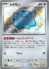 メタモン[S][SV4a/309/190]