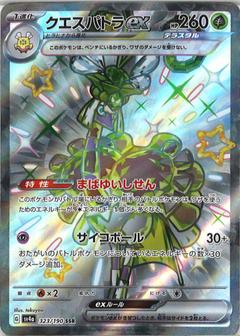 クエスパトラex[SSR][SV4a/323/190]
