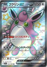プクリンex[SSR][SV4a/336/190]