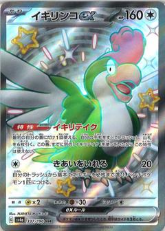 イキリンコex[SSR][SV4a/337/190]