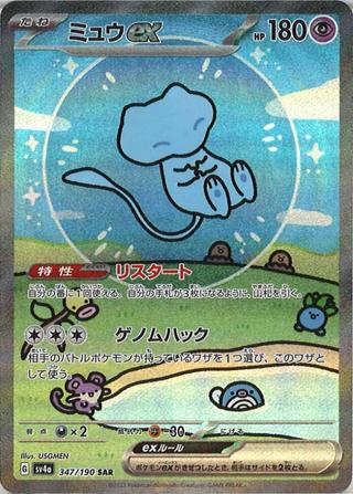 ミュウex[SAR][SV4a/347/190]
