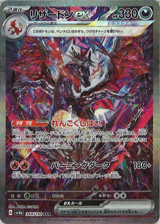 リザードンex[SAR][SV4a/349/190]