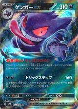 ゲンガーex[RR][SV5K/047/071]