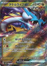 タケルライコex[RR][SV5K/053/071]