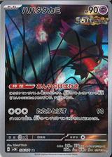 ハバタクカミ[AR][SV5K/076/071]