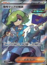 暗号マニアの解読[SR][SV5M/090/071]