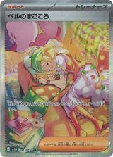 ベルのまごころ[SAR][SV5M/097/071]