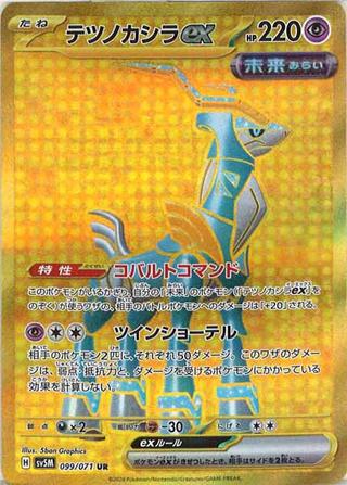 テツノカシラex[UR][SV5M/099/071]