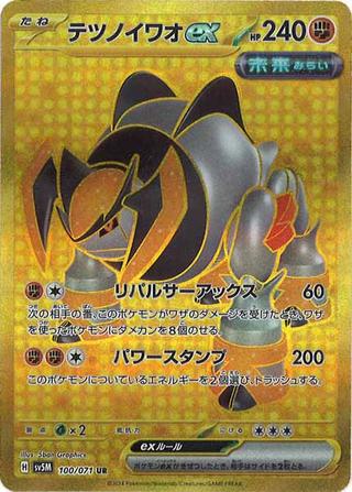 テツノイワオex[UR][SV5M/100/071]