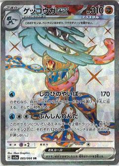 ゲッコウガex[SR][SV5a/083/066]