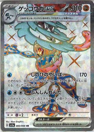 ゲッコウガex[SR][SV5a/083/066]