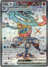 ゲッコウガex[SR][SV5a/083/066]