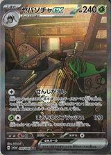 ヤバソチャex[SAR][SV5a/089/066]