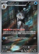 ユキメノコ[AR][SV6/104/101]