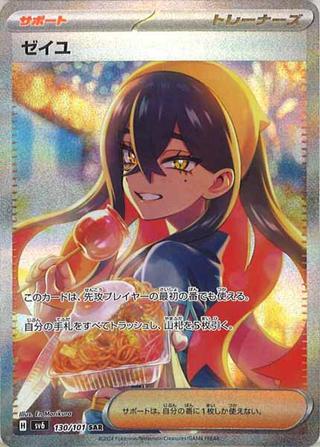ゼイユ[SAR][SV6/130/101]