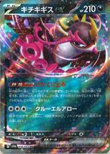 キチキギスex[RR][SV6a/038/064]