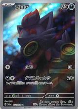 ゾロア[AR][SV6a/072/064]
