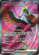 キチキギスex[SR][SV6a/081/064]