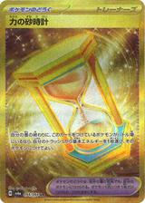 力の砂時計[UR][SV6a/094/064]