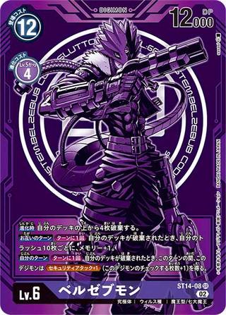 ベルゼブモン[SR/パラレル][ST14-08]