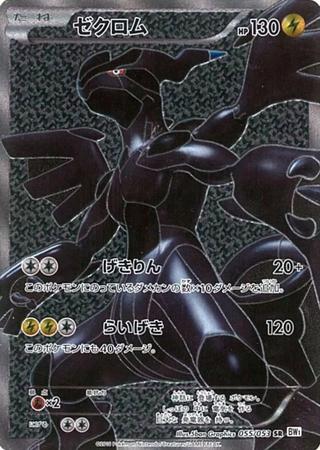 ゼクロム[SR][BW1/055/053]