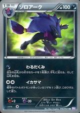ゾロアーク[UR][BW3/056/052]