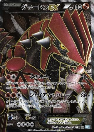 グラードンEX [SR][BW3/054/052]